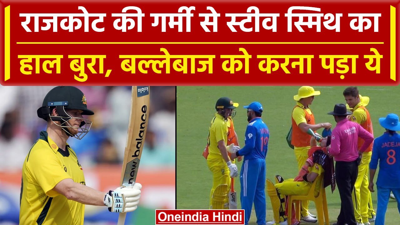 Ind vs Aus 2023: Rajkot में मैच के दौरान गर्मी से हुई Steve Smith की  हालत बुरी | वनइंडिया हिंदी
