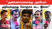 அண்ணா போன்ற தலைவர்கள் குறித்து Annamalai பேசுவது குறித்து மக்களின் கருத்து! | Public Opinion