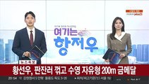 [속보] 황선우, 판잔러 꺾고 수영 자유형 200m 금메달