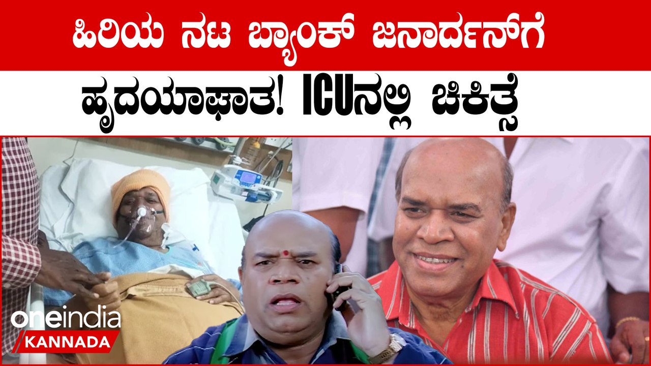 ಹಿರಿಯ ನಟ ಬ್ಯಾಂಕ್ ಜನಾರ್ದನ್ ಗೆ ಹೃದಯಾಘಾತ! ICU ನಲ್ಲಿ ಚಿಕಿತ್ಸೆ