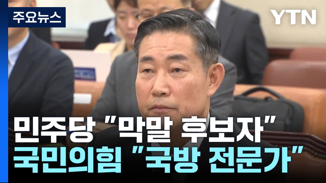 "막말 후보자" vs "국방 전문가"...신원식 청문회 공방 / YTN
