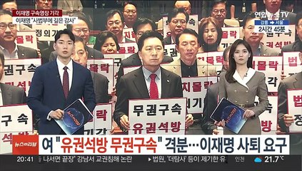 여 "유권석방 무권구속" 격분…이재명 사퇴 요구