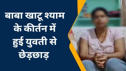 मुजफ्फरनगर: श्याम खाटू के कीर्तन में युवती को 'बेड टच', विरोध करने पर पूरे परिवार की पिटाई
