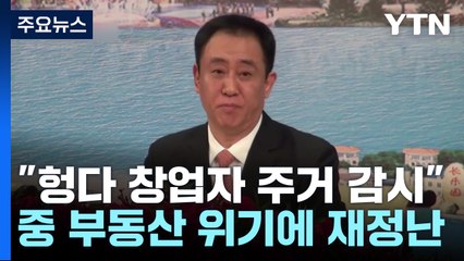 헝다 창업자 가택 연금?...中 부동산 위기발 재정난 / YTN