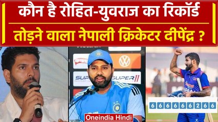Nepal T20 World Record: Dipendra Singh कौन है जिसने Yuvraj के छक्कों का रिकॉर्ड तोड़ा |वनइंडिया हिंदी