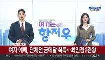 [속보] 여자 에페, 단체전 금메달 획득…최인정 2관왕
