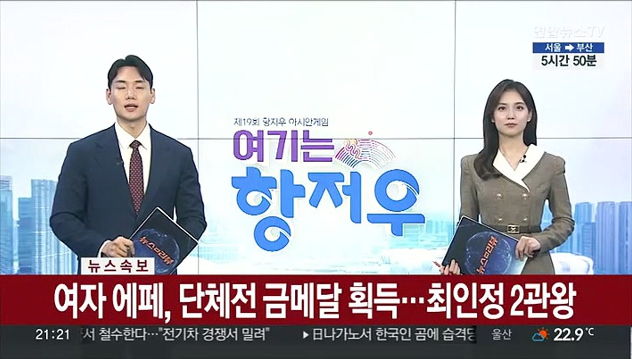[속보] 여자 에페, 단체전 금메달 획득…최인정 2관왕