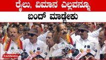 Vatal Nagaraj: Kaveri Water Dispute  ಕರ್ನಾಟಕ ಬಂದ್ ಸಾಮಾನ್ಯ ಬಂದ್ ಅಲ್ಲ‌‌ ಅಂತ ಎಚ್ಚರಿಕೆ ಕೊಟ್ಟ ವಾಟಾಳ್
