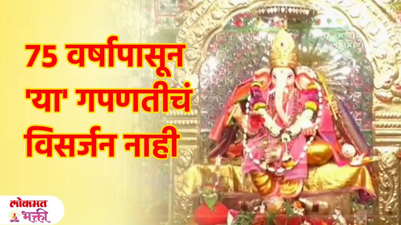 गेल्या ७५ वर्षापासून 'या' गपणतीचं विसर्जन नाही, काय आहे कारण? Why is Ganesha not immersed? | KA3