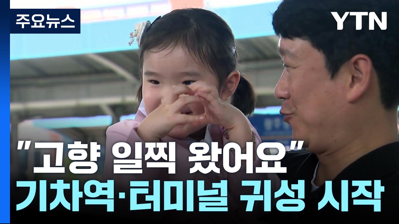 '어머니 품' 고향 일찍 왔어요!...기차역·터미널 귀성 행렬 시작 / YTN