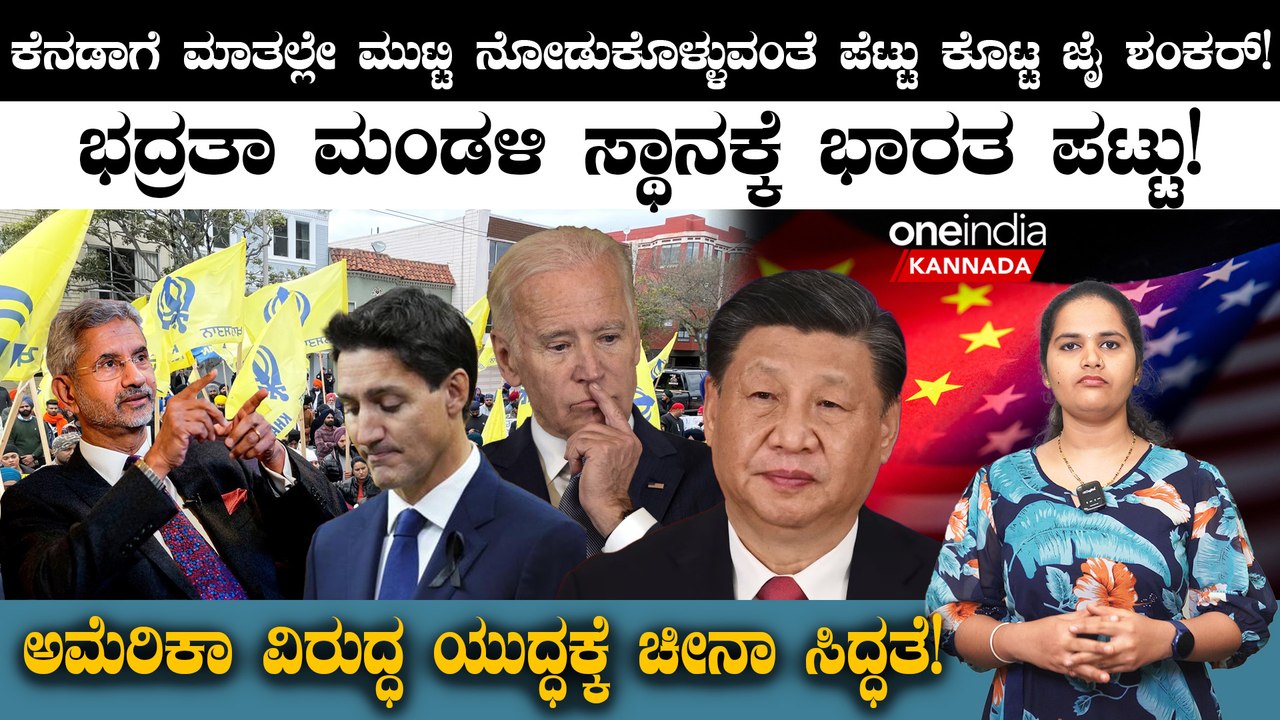 ಕೆನಡಾಗೆ ಮಾತಲ್ಲೇ ಮುಟ್ಟಿ ನೋಡುಕೊಳ್ಳುವಂತೆ  ಪೆಟ್ಟು ಕೊಟ್ಟ ಜೈ ಶಂಕರ್! ಭದ್ರತಾ ಮಂಡಳಿ ಸ್ಥಾನಕ್ಕೆ ಭಾರತ ಪಟ್ಟು! 