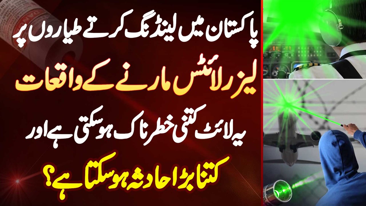 Laser Light Attack On Plane Laser Light Kitni Khatarnak Hoti Hai Aur