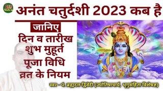 अनन्त चतुर्दशी व्रत 2023 | जानिए पूजा की शुभ तिथि, मुहूर्त, पूजा विधि, व्रत कथा एवं माहात्म्य | स्वर - पं. ब्रह्मदत्त द्विवेदी (ज्योतिषाचार्य, भृगुसंहिता विशेषज्ञ)