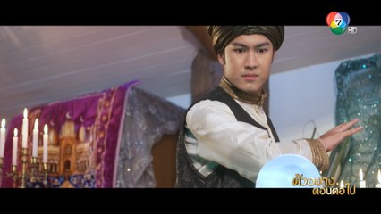 ตัวอย่าง มนตราตะเกียงแก้ว EP.2 | 28 ก.ย.66