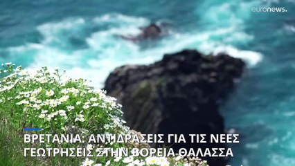 Βρετανία: Οργισμένες αντιδράσεις μετά την απόφαση αξιοποίησης κοιτάσματος πετρελαίου
