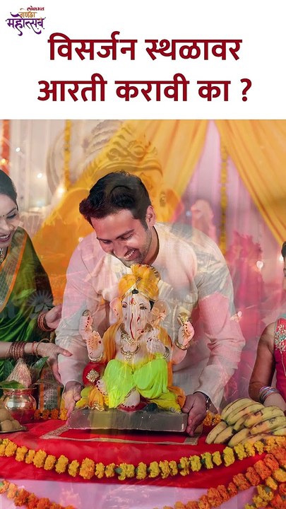 विसर्जन स्थळावर आरती करावी का ? Ganesh Visarjan Tips in Marathi | SG5