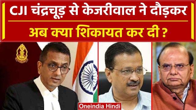 CJI DY Chandrachud से Arvind Kejriwal ने क्या शिकायत की? | Supreme Court | Delhi LG | वनइंडिया हिंदी