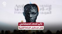 تأثير الذكاء الاصطناعي على مستقبل الدراما العربية