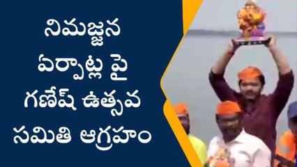 హైదరాబాద్: నిమజ్జన ఏర్పాట్ల పై గణేష్ ఉత్సవ సమితి ఆగ్రహం