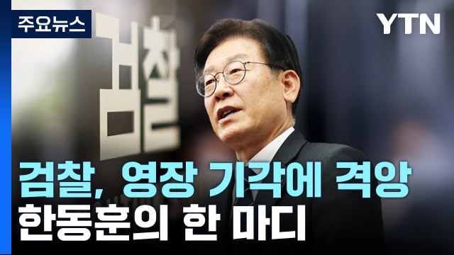 檢, 영장 기각에 격앙... 당 대표라 정치적 고려 / YTN