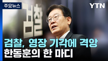 檢, 영장 기각에 격앙..."당 대표라 정치적 고려" / YTN