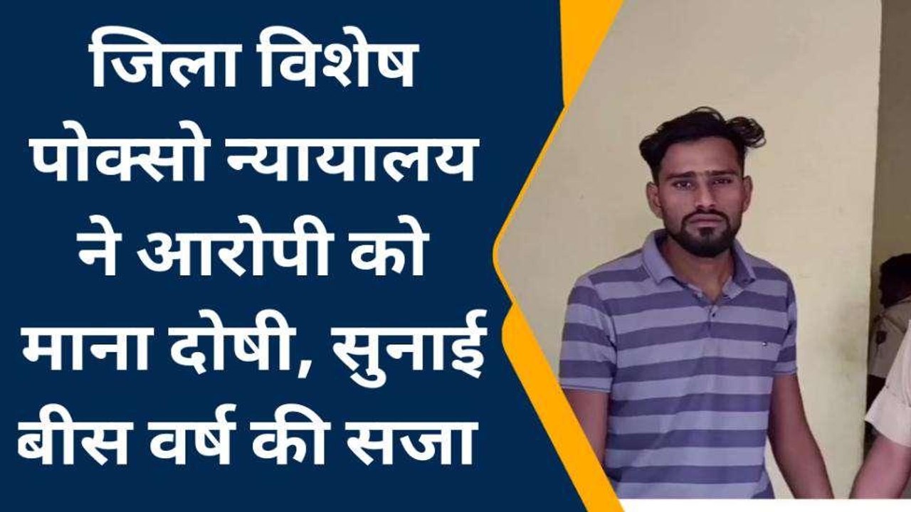 सवाई माधोपुर: जिला विशेष पोक्सो न्यायालय ने आरोपी को सुनाई बीस साल की सजा, देखें पूरी खबर