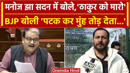 Manoj Jha ने 'ठाकुर' को मारने की बात की, BJP MLA बोला- 'पटक कर मुंह तोड़ देता...', | वनइंडिया हिंदी