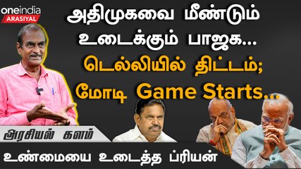 Admk VS BJP | டெல்லியில் தீட்டப்பட்ட திட்டம் ; அடுத்தது என்ன? - ப்ரியன், பத்திரிகையாளர் | Oneindia