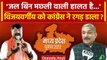MP BJP Candidate List: चुनाव वाले बयान पर Congress ने Kailash Vijayvargiya को रगड़ा | वनइंडिया हिंदी