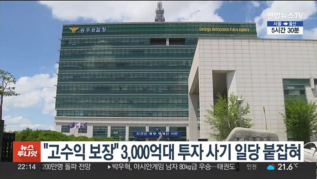 "고수익 보장" 3,000억원대 부동산 투자 사기 일당 붙잡혀