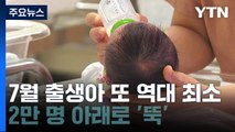 7월 출생아 또 역대 최소...인구 자연 감소 3년 9개월째 / YTN