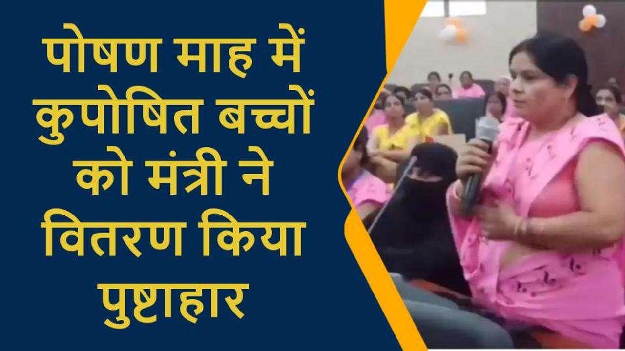 सिद्धार्थनगर: अंबेडकर सभागार में पोषण माह के संवाद में पहुंचे राज्यमंत्री