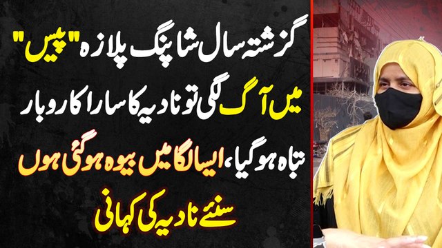 Pace Shopping Mall Lahore Mein Aag Lagi Tu Nadia Ka Sara Business Tabah Ho Gaya