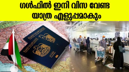 വിസ വേണ്ടാത്ത പരിഷ്‌കാരവുമായി GCC; പ്രവാസികള്‍ക്ക് ലോട്ടറി