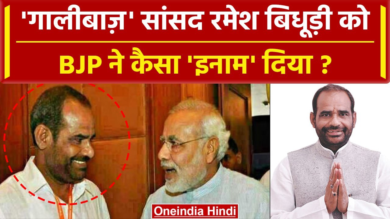 Rajasthan Election 2023: गालीबाज Ramesh Bidhuri को BJP ने Tonk चुनाव प्रभारी बनाया | वनइंडिया हिंदी