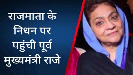 झालावाड़: राजमाता के निधन पर पूर्व सीएम राजे ने किया शोक व्‍यक्‍त, दी श्रद्धाजंली