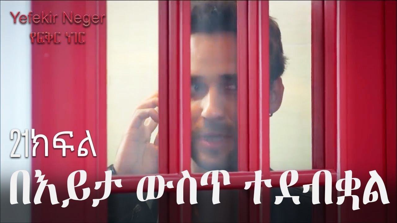 በእይታ ውስጥ ተደብቋል - የፍቅር ነገር - ክፍል 21