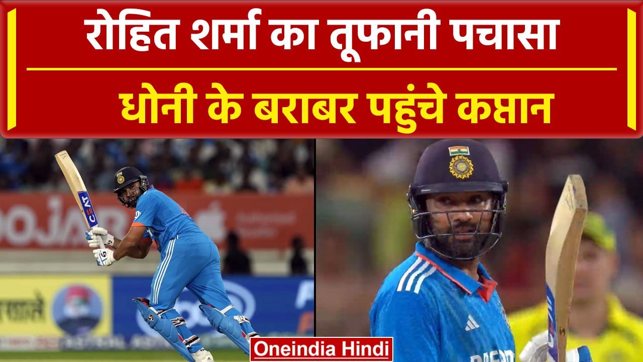 Ind vs Aus 2023: Rohit Sharma ने ठोका तूफानी पचासा, Dhoni के रिकॉर्ड की कि बराबरी | वनइंडिया हिंदी