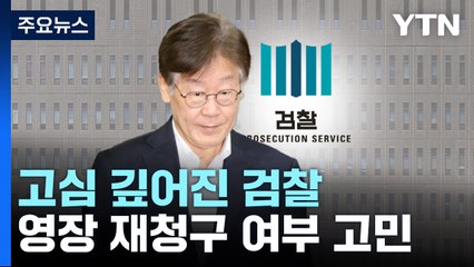 영장 재청구냐 불구속 기소냐...고심 깊어진 검찰 / YTN
