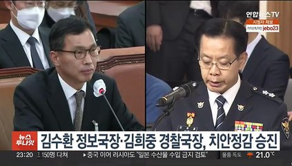 김수환 정보국장·김희중 경찰국장, 치안정감 승진