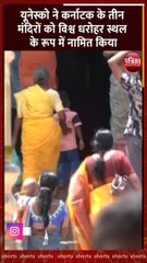 होयसला मंदिर अब विश्व धरोहर सूची में