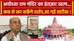Ayodhya Ram Mandir: अयोध्या राम मंदिर का इंतज़ार खत्म, जानिए कब से कर सकेंगे दर्शन | वनइंडिया हिंदी