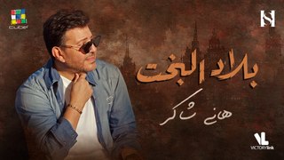 Hany Shaker Blad ElBakht (Official Video Lyrics) 2023 هاني شاكر بلاد البخت