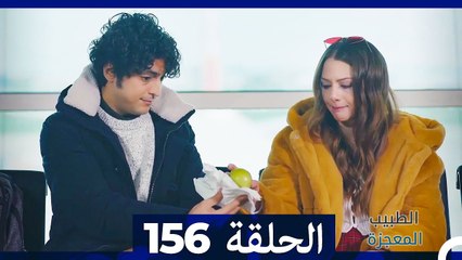 الطبيب المعجزة الحلقة 156 – قصة ملهمة ومليئة بالمفاجآت ✨