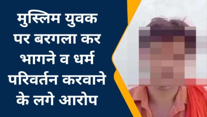 बच्चों सहित महिला को भगा ले गया मुस्लिम युवक, पति ने धर्म परिवर्तन का लगाया आरोप