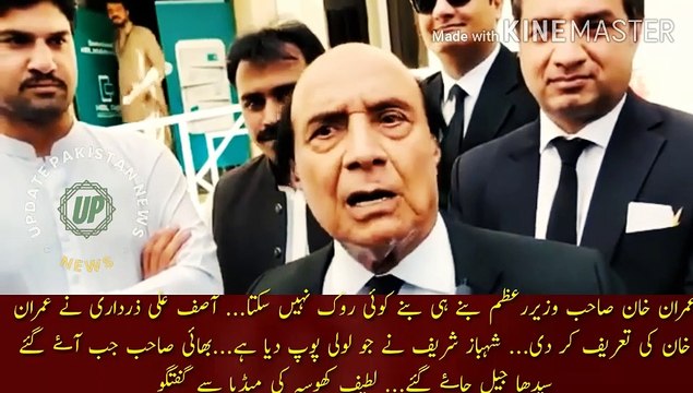 Imran Khan becoming the Prime Minister | No one can stop Imran Khan from becoming the Prime Minister... Asif Ali Zardari praised Imran Khan... Shehbaz Sharif has given the lovely Pope... When he came, he went straight to jail... Latif Khosa media talk