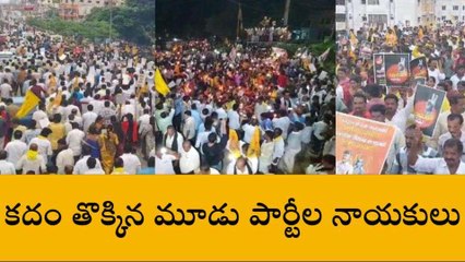 అనంతపురం జిల్లా: మూడు పార్టీల నిరసనలతో జనసంద్రంగా మారిన అనంత