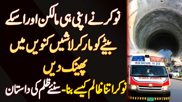 Mulazim Ne Apni Malkin Aur Us Ke Bete Ko Maar Dala Aur Bodies Kunwain Mein Phenk Di