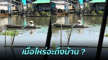 คุณยายพายเรือ วิถีชีวิตริมคลอง แต่เดี๋ยวนะ..โอ๊ยยาย เห็นแล้วเหนื่อยแทนเลย