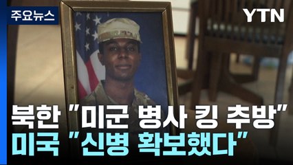 北 "美軍 내 학대 호소 킹 추방"...美 "보호 하에 있다" / YTN
